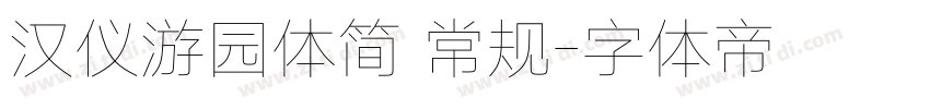 汉仪游园体简 常规字体转换